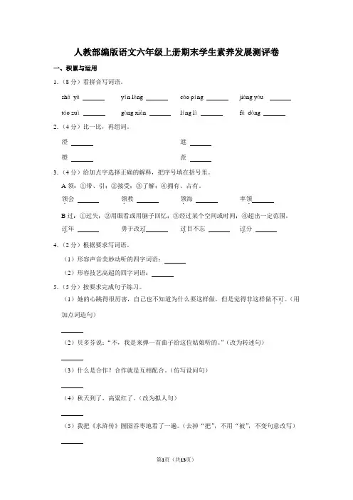 人教部编版语文六年级上册期末学生素养发展测评卷 (含答案)