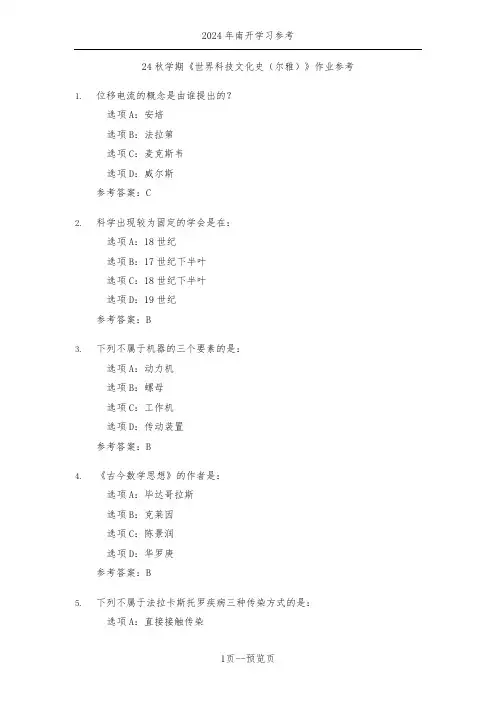 南开24秋学期《世界科技文化史(尔雅)》作业参考三