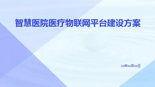 智慧医院医疗物联网平台建设方案