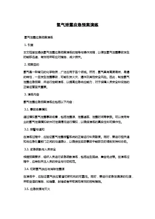 氢气泄露应急预案演练