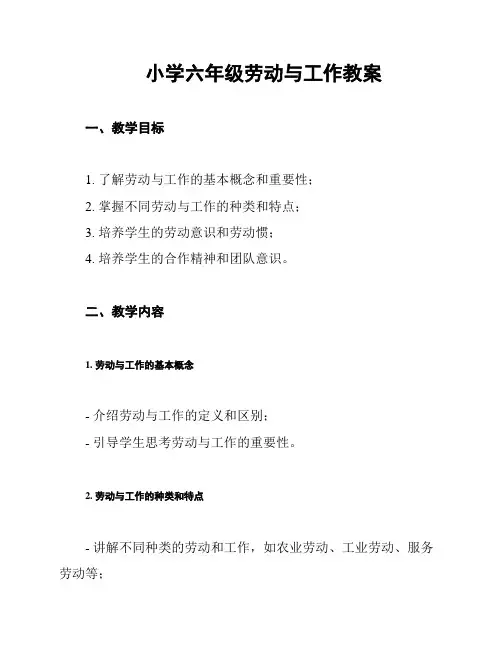 小学六年级劳动与工作教案