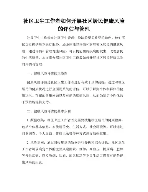 社区卫生工作者如何开展社区居民健康风险的评估与管理