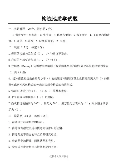 构造地质学试题