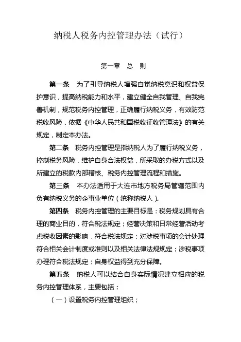 纳税人税务内控管理办法(试行)