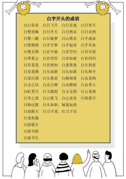 白字开头的成语