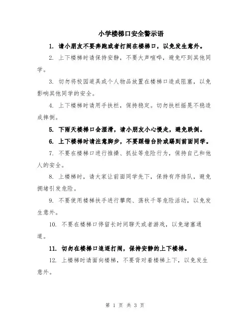 小学楼梯口安全警示语