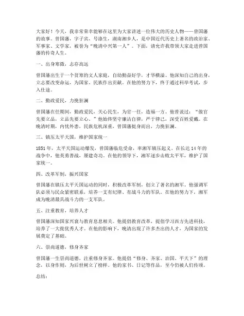 曾国藩传演讲稿范文