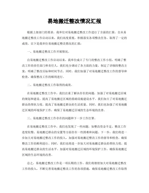 易地搬迁整改情况汇报