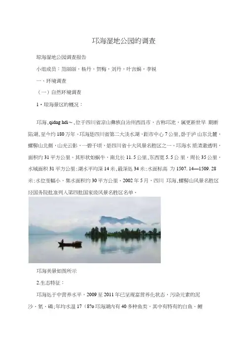 邛海湿地公园的调查