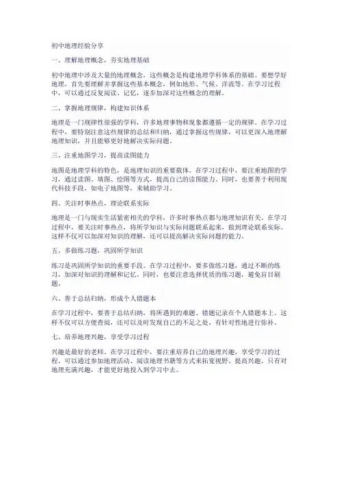 初中地理经验分享