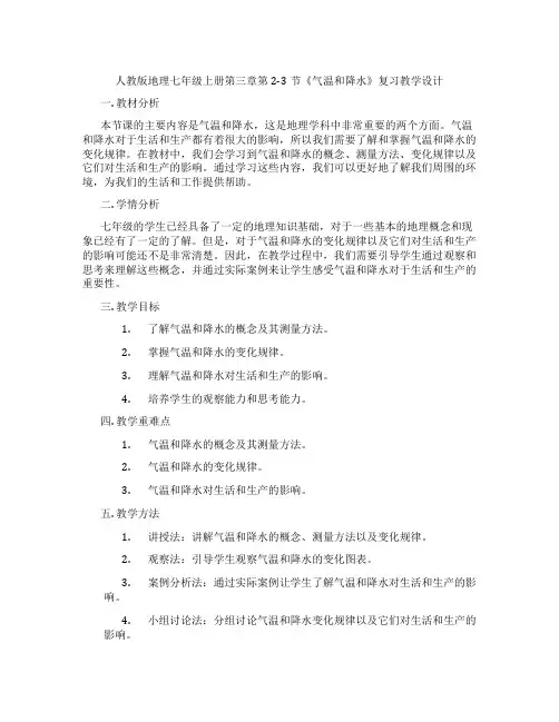 人教版地理七年级上册第三章第2-3节《气温和降水》复习教学设计