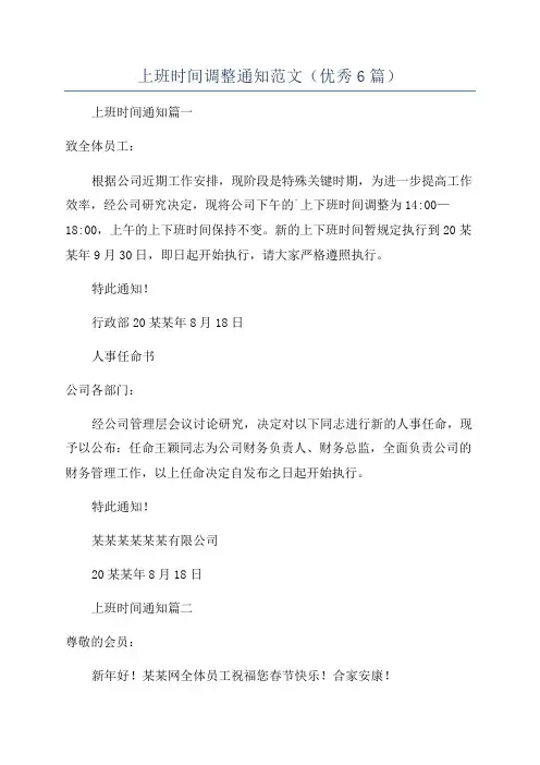 上班时间调整通知范文(优秀6篇)