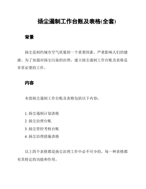 扬尘遏制工作台账及表格(全套)
