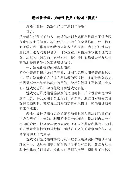 游戏化管理,为新生代员工培训“提质”
