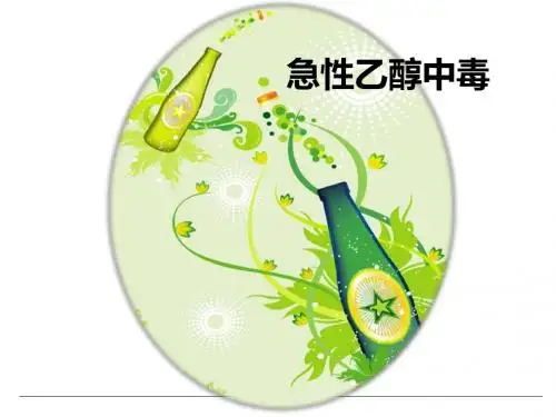 急性乙醇中毒