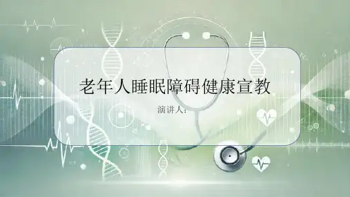 老年人睡眠障碍健康宣教PPT