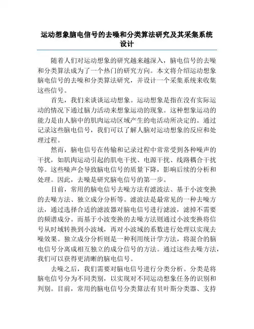运动想象脑电信号的去噪和分类算法研究及其采集系统设计