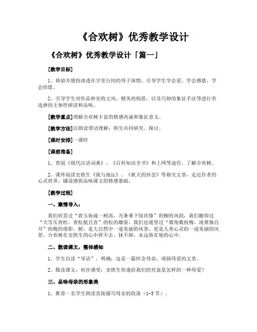 《合欢树》优秀教学设计