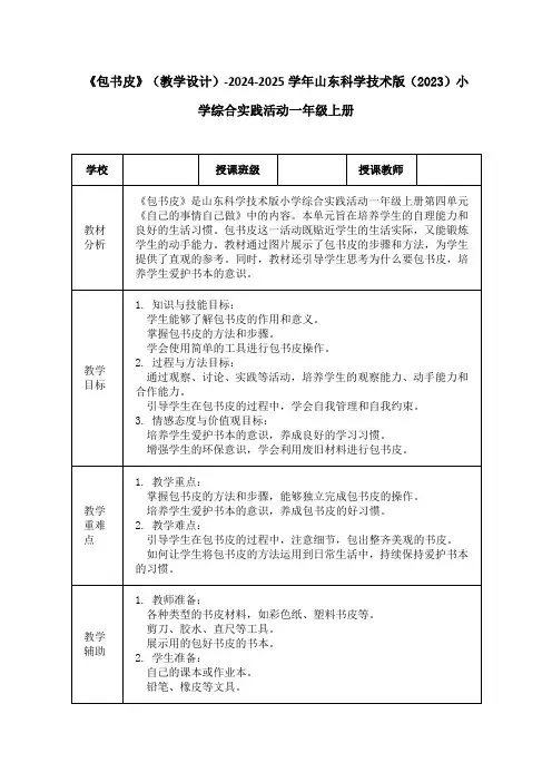 《包书皮》(教学设计)-2024-2025学年山东科学技术版(2023)小学综合实践活动一年级上册