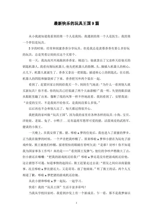 最新快乐的玩具王国9篇