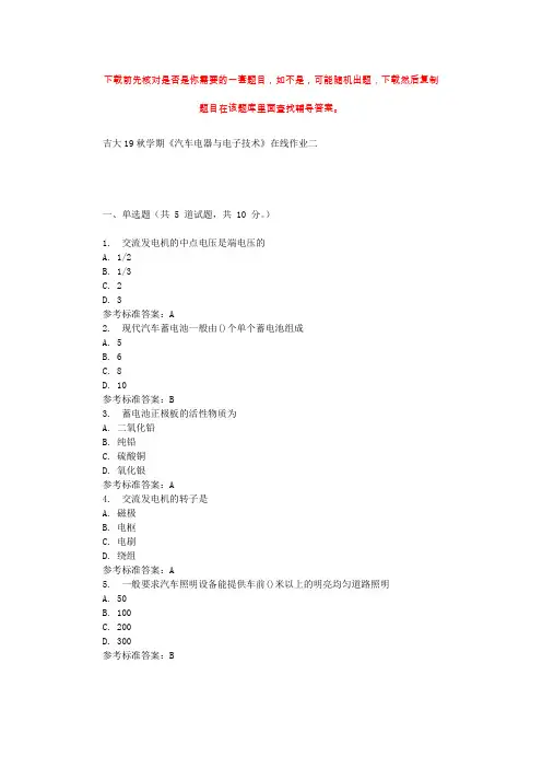 吉大19秋学期《汽车电器与电子技术》在线作业二 辅导资料