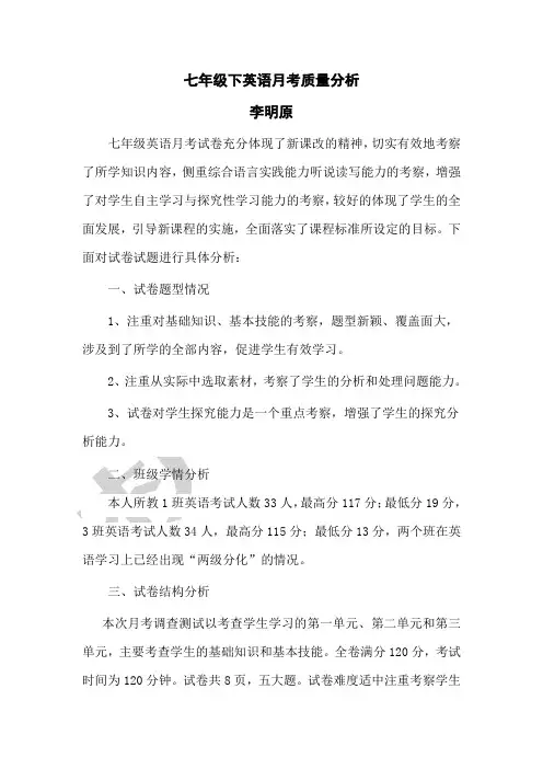 七年级下英语月考质量分析