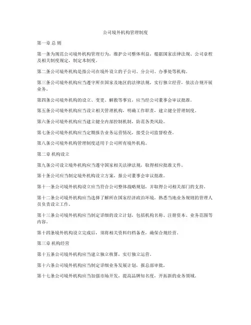 公司境外机构管理制度