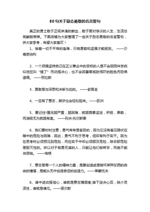 80句关于励志勇敢的名言警句