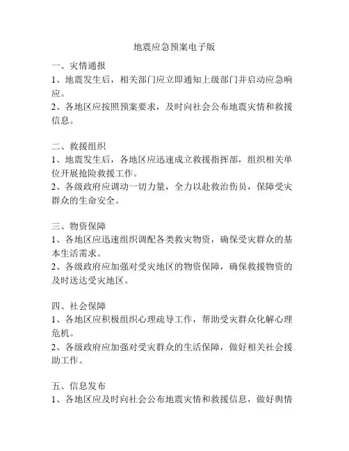地震应急预案电子版