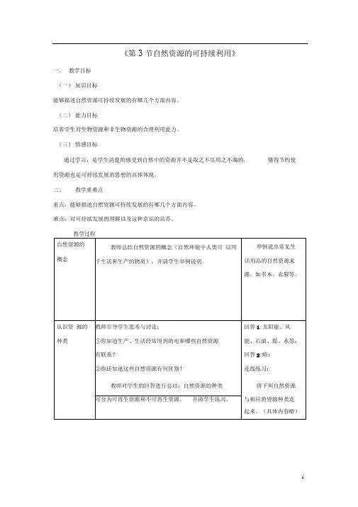 八年级生物下册第26章第3节《自然资源的可持续利用》教学设计(新版)苏科版