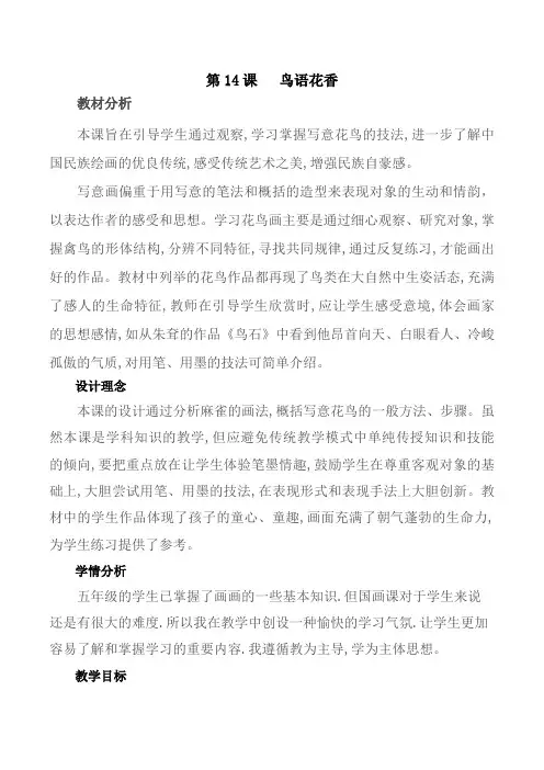 江西版(赣美版)小学五年级下册第十册美术教案《鸟语花香》教学设计