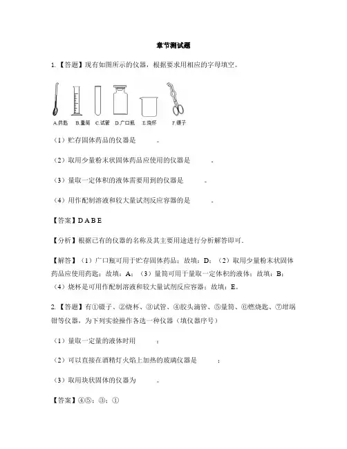 初中化学人教版九年级上册第一单元 走进化学世界1.3 走进化学实验室-章节测试习题(11)