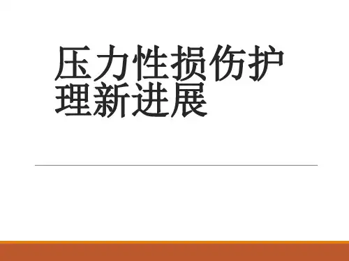压力性损伤护理新进展