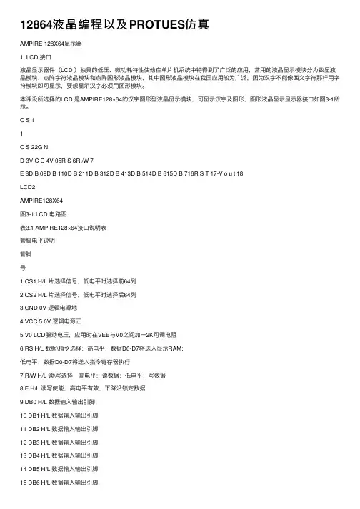 12864液晶编程以及PROTUES仿真