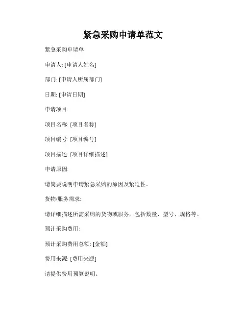 紧急采购申请单范文