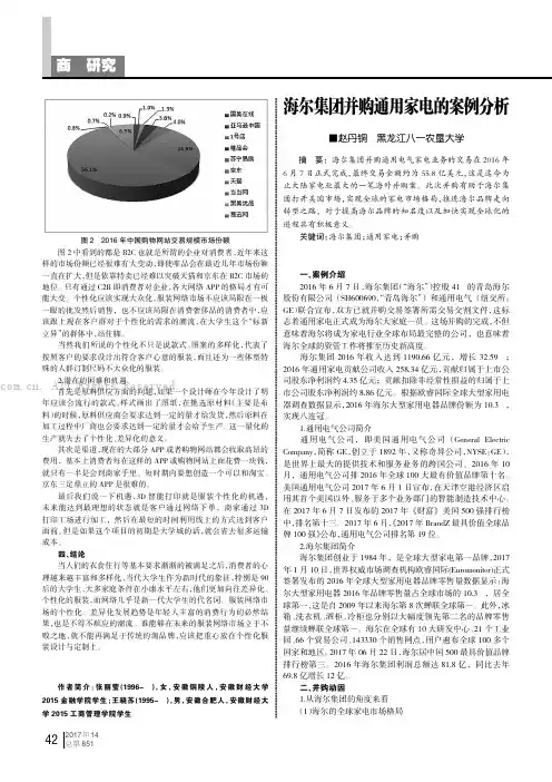 海尔集团并购通用家电的案例分析