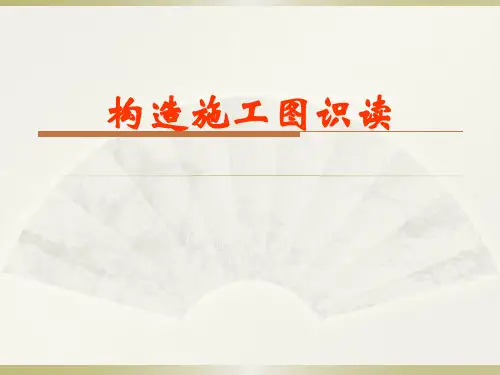 结构施工图识图
