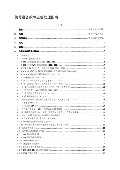 信号设备故障应急处理指南