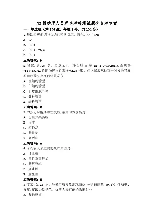 N2级护理人员理论考核测试题含参考答案