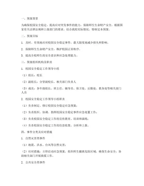 校园安全稳定事件应急预案
