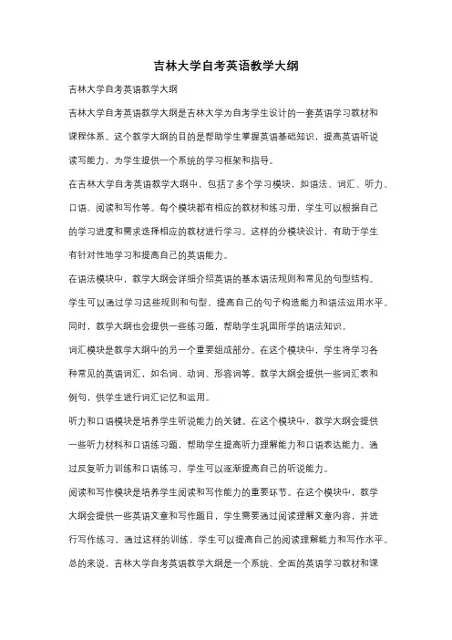 吉林大学自考英语教学大纲