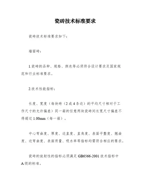 瓷砖技术标准要求
