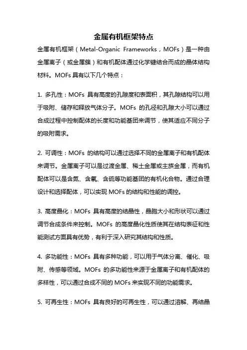 金属有机框架特点