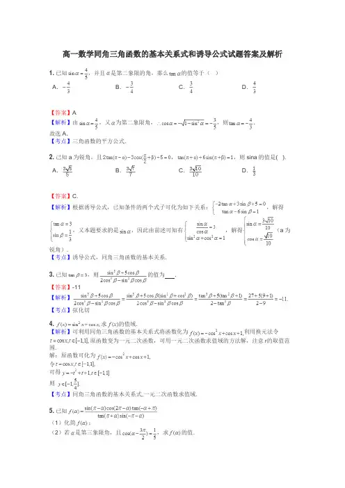 高一数学同角三角函数的基本关系式和诱导公式试题答案及解析
