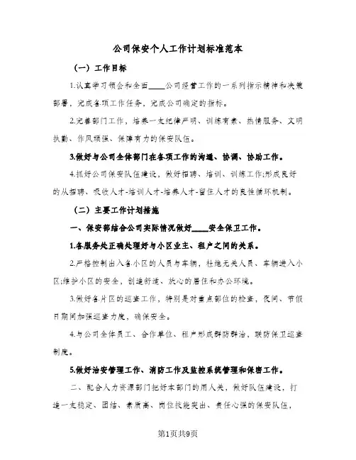 公司保安个人工作计划标准范本(5篇)