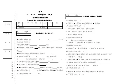 《城市轨道交通行车组织》试题及答案2套