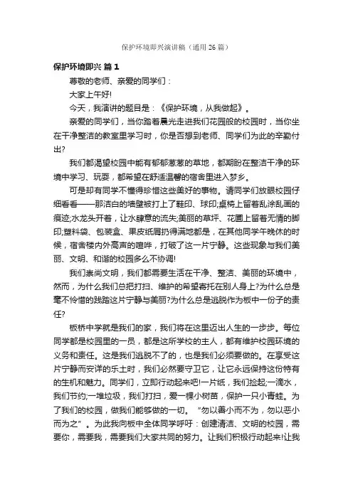 保护环境即兴演讲稿（通用26篇）