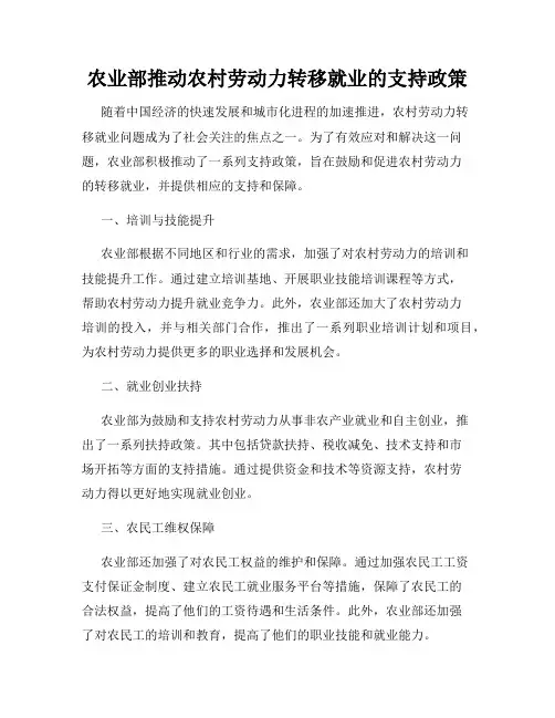 农业部推动农村劳动力转移就业的支持政策