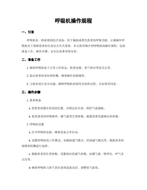 呼吸机操作规程