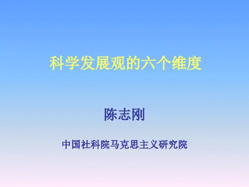 科学发展观的六个维度